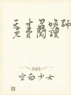 天才召唤师全文免费阅读
