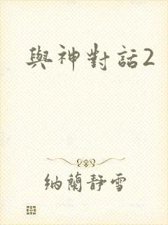 与神对话2