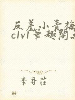 反差小青梅不经c1v1笔趣阁无弹窗
