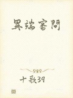 异端审问