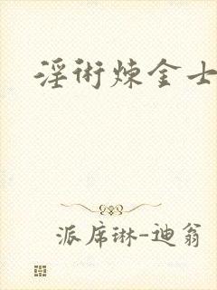 淫术炼金士小说