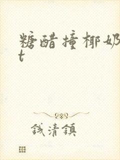 糖醋撞椰奶txt