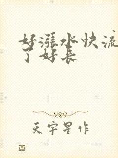 好涨水快流出来了好长