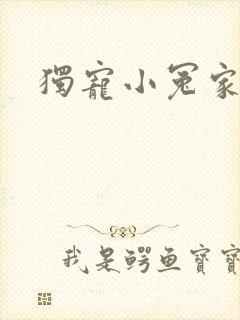 独宠小冤家