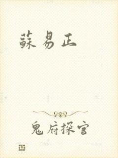 苏易正
