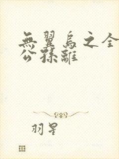 无翼乌之全荣耀公孙离