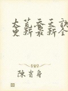 太荒吞天诀最快更新最新全文阅读