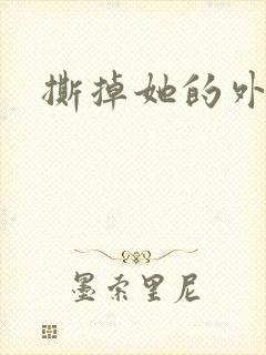 撕掉她的外衣2