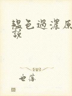 韫色过浓原版小说封面