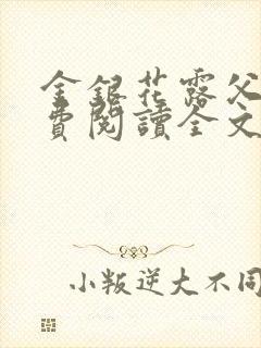 金银花露父欲免费阅读全文
