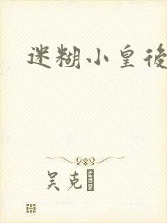 迷糊小皇后