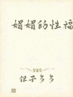 媚媚的性福生活