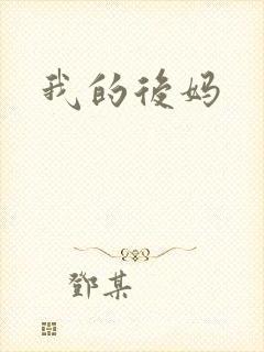 我的后妈封面