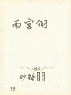南宫翎