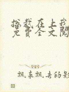 总裁在上我在下免费全文阅读