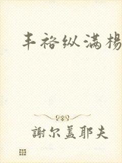 丰裕纵满杨玉环封面