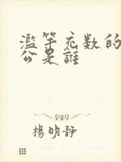 滥竽充数的主人公是谁封面