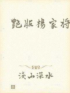 艳版杨家将