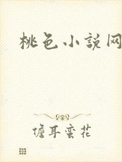 桃色小说网