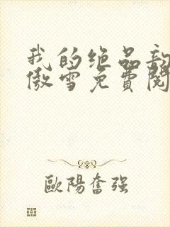 我的绝品韵母沈傲雪免费阅读小说