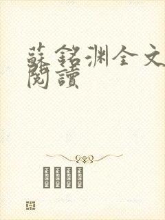 苏铭渊全文免费阅读