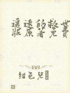 遥远的救世主正版原著免费阅读