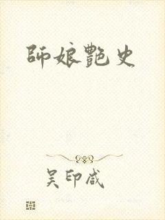 师娘艳史