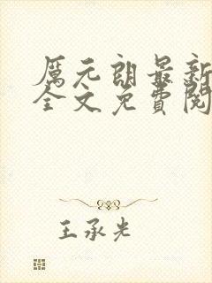 厉元朗最新章节全文免费阅读无弹窗