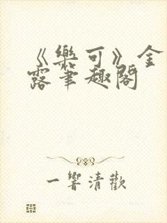 《乐可》金银花露笔趣阁