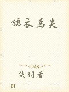 锦衣为夫
