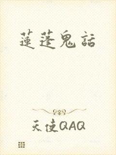 莲蓬鬼话封面