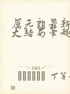 厉元朗最新章节大结局笔趣阁免费阅读