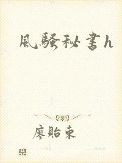 风骚秘书h