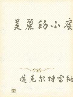 美丽的小蜜桃4
