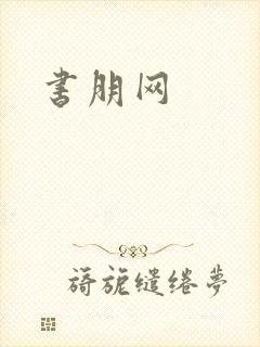 书朋网