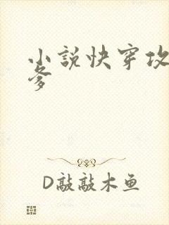 小说快穿攻略爹爹封面