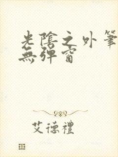 光阴之外笔趣阁无弹窗