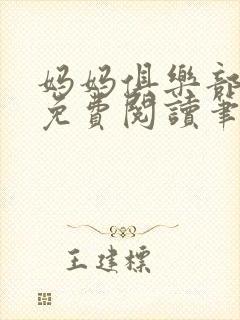 妈妈俱乐部小说免费阅读笔趣阁