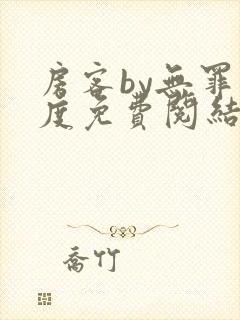房客by无罪国度免费阅结局读txt