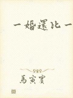 一婚还比一婚高