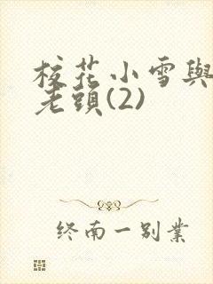 校花小雪与门卫老头(2)封面