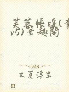芙蓉帐暖(李寂v5)笔趣阁