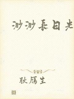 渺渺长日光阴