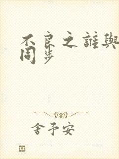 不良之谁与争锋同步