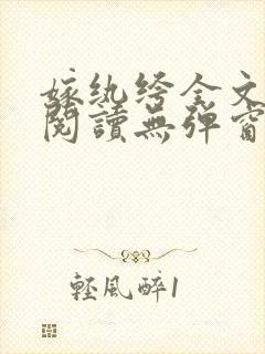 嫁纨绔全文免费阅读无弹窗