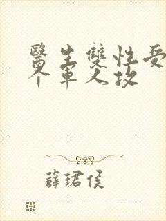 医生双性受 三个军人攻封面
