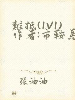 难抵(1V1)作者:市鞍马