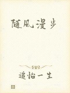 随风漫步