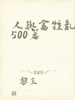 人与禽牲乱小说500篇