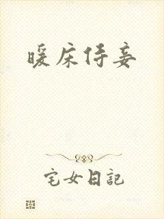 暖床侍妾